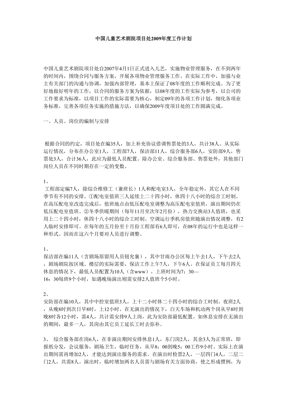 儿童艺术剧院项目处29年度工作计划（天选打工人）.docx_第1页