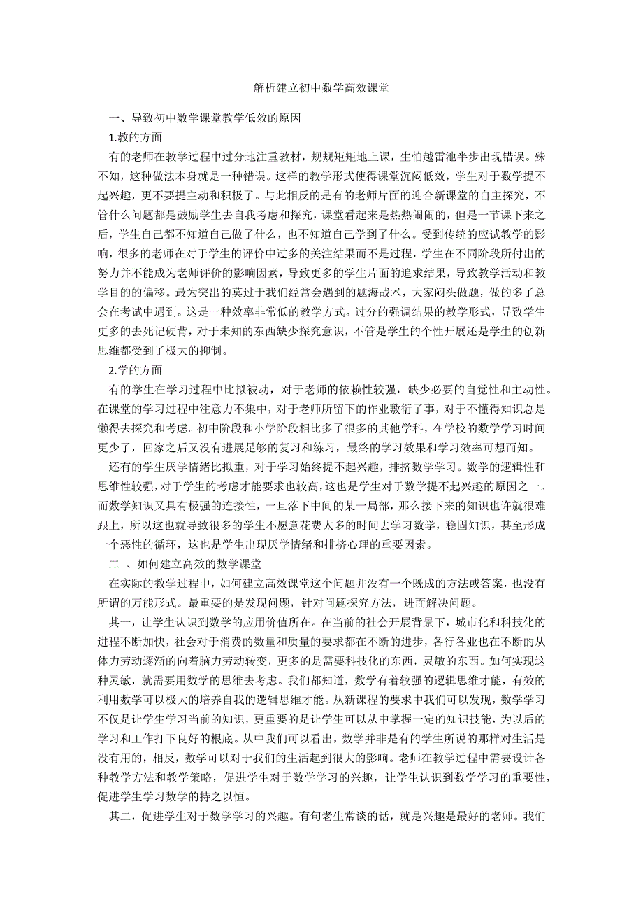 解析建设初中数学高效课堂_第1页