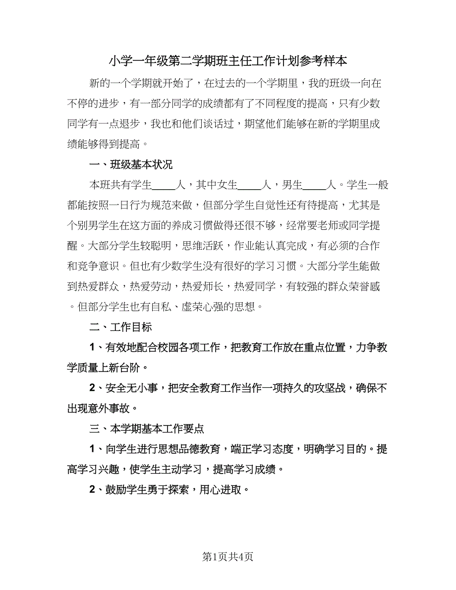 小学一年级第二学期班主任工作计划参考样本（二篇）.doc_第1页