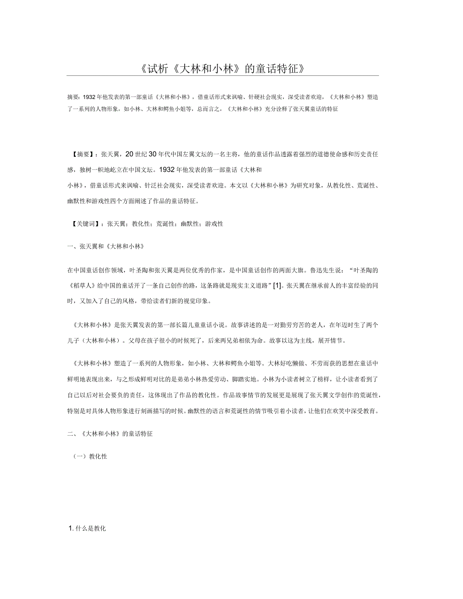 试析《大林和小林》的童话特征_第1页