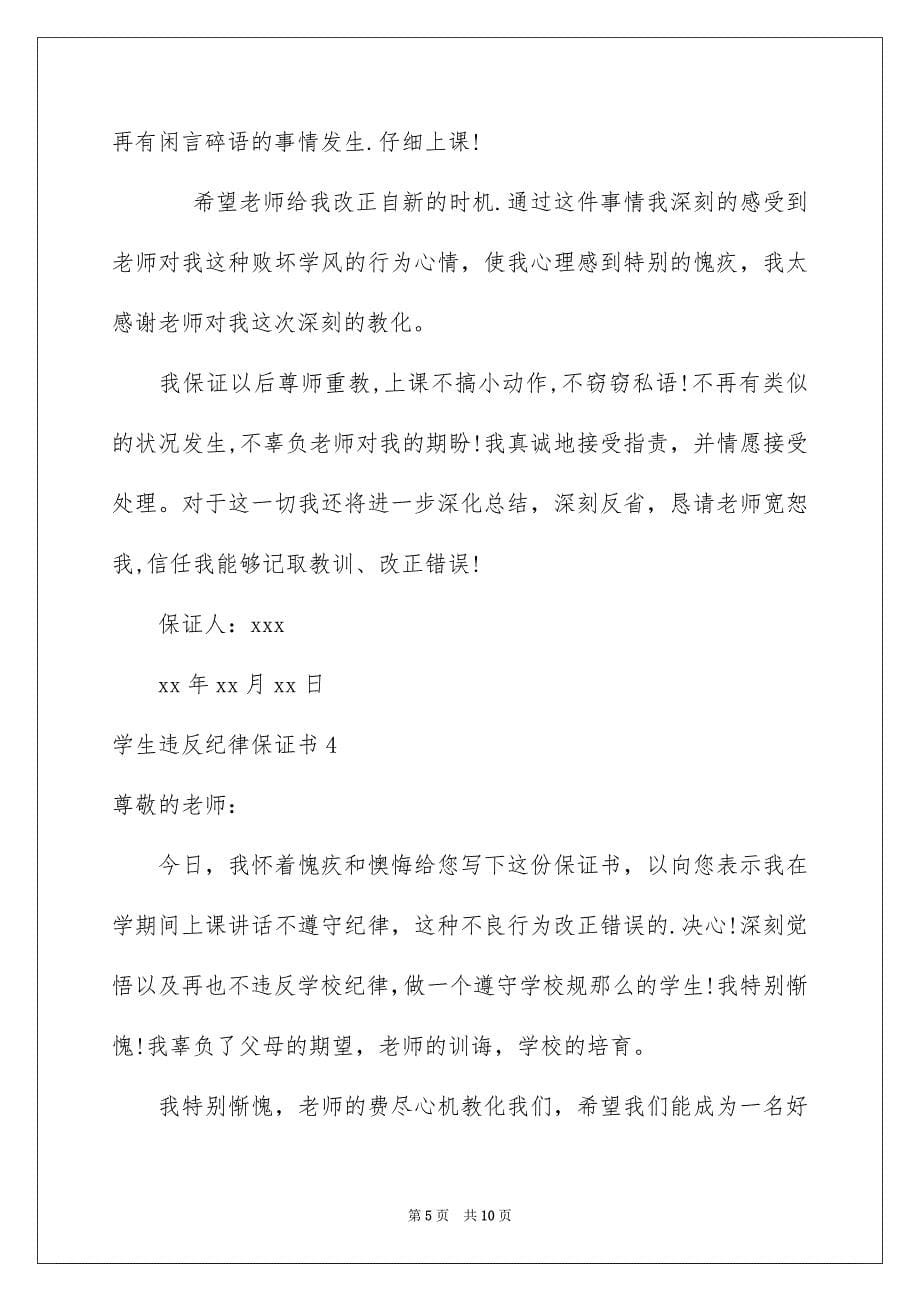 2023年学生违反纪律保证书2.docx_第5页