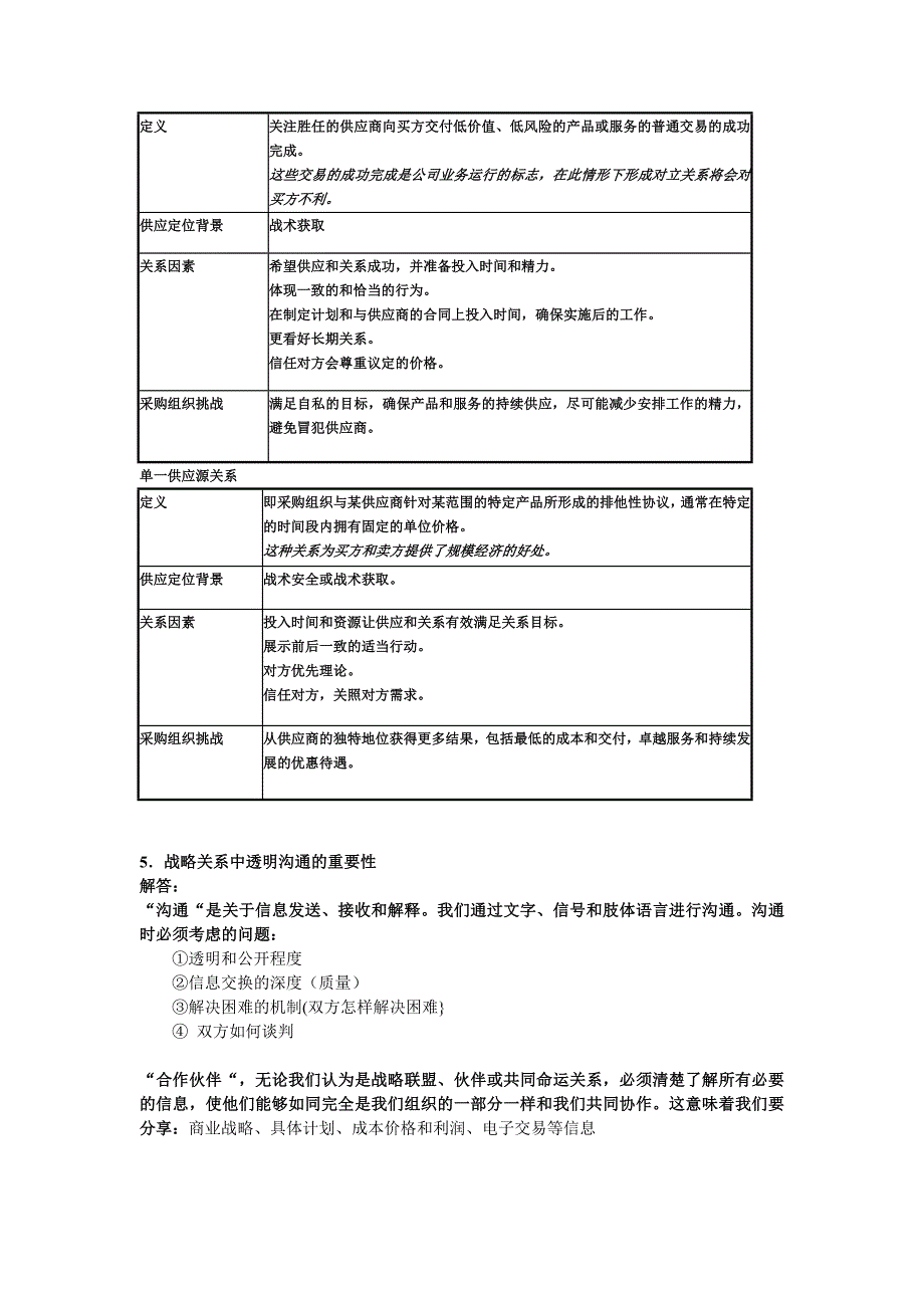 1、画出供应定位模型,并论述企业如何应用定位模型来决定与供应.doc_第5页