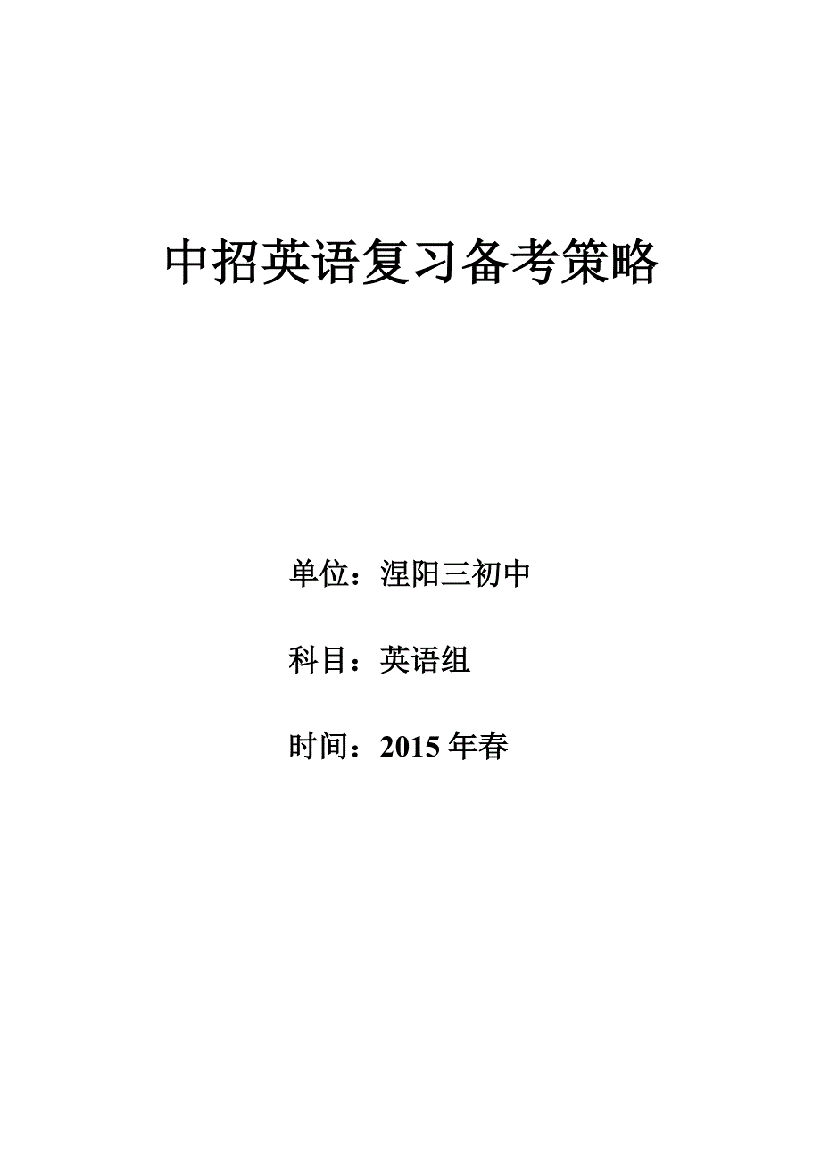 中考英语复习备考策略MicrosoftWord文档.doc_第1页