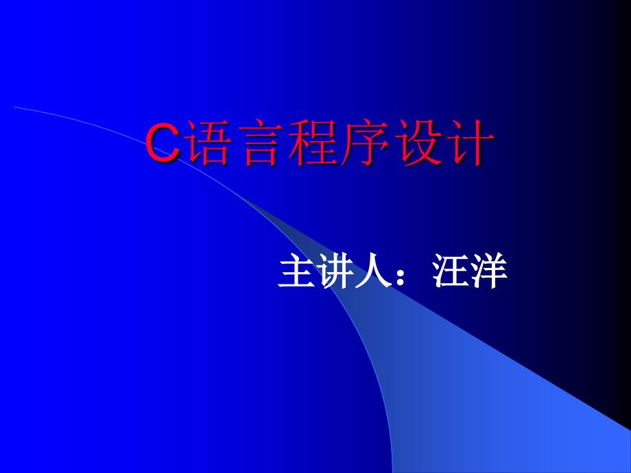 C语言程序设计课件完整.ppt_第1页