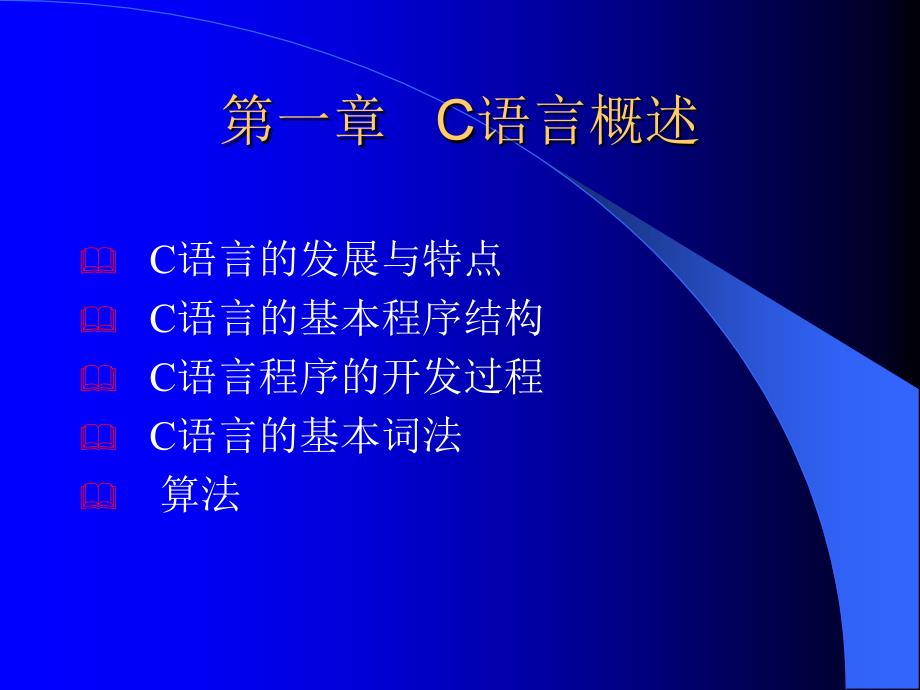 C语言程序设计课件完整.ppt_第2页