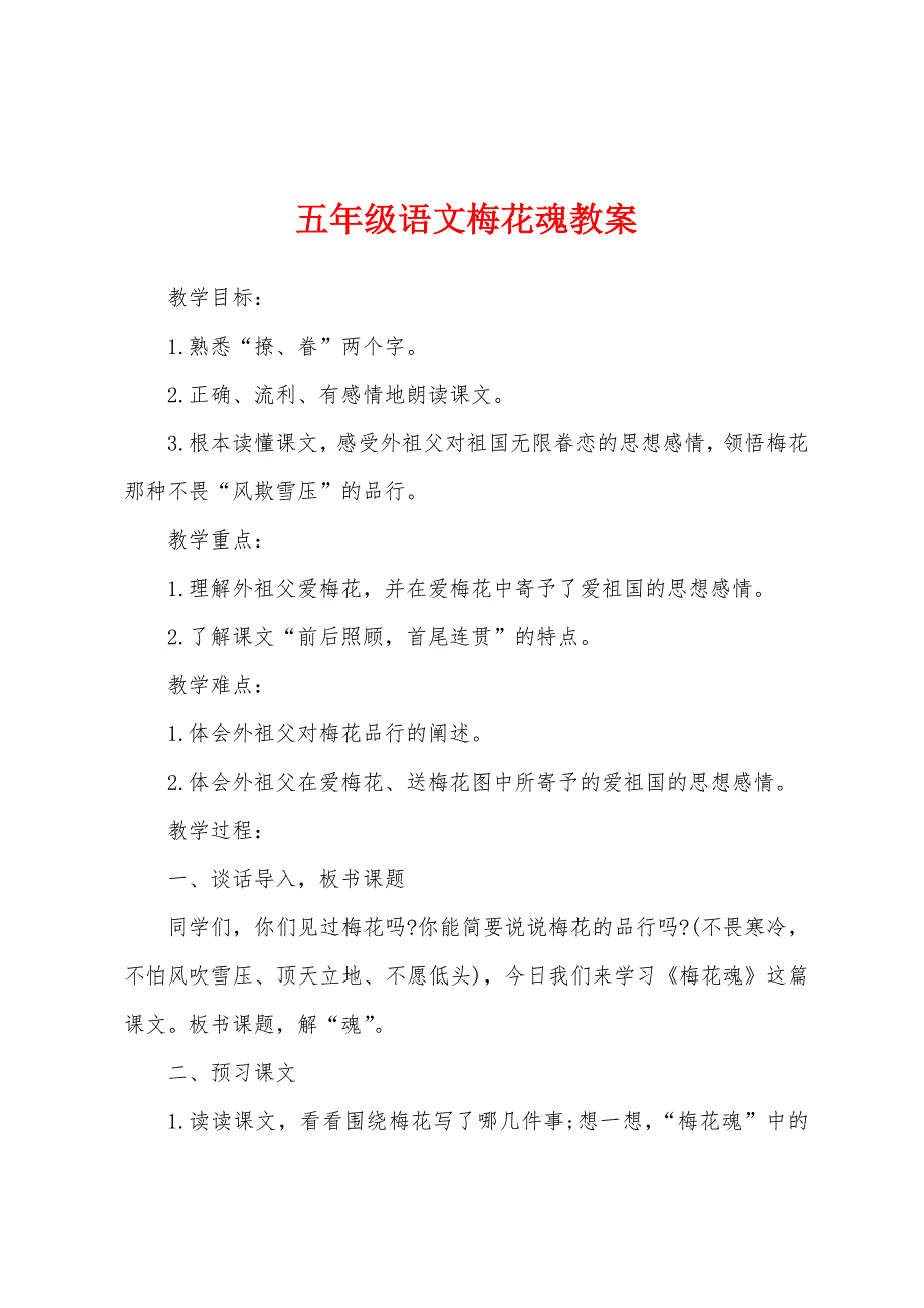 五年级语文梅花魂教案.docx_第1页