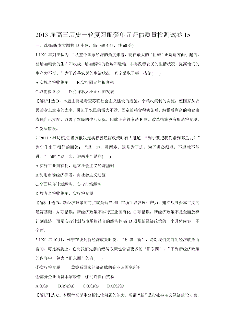 2013届高三历史一轮复习配套单元评估质量检测试卷15.doc_第1页