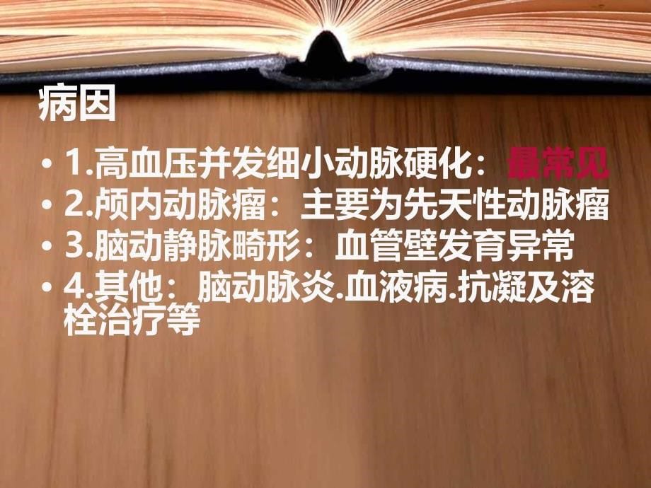 脑出血病人的护理查房_第5页