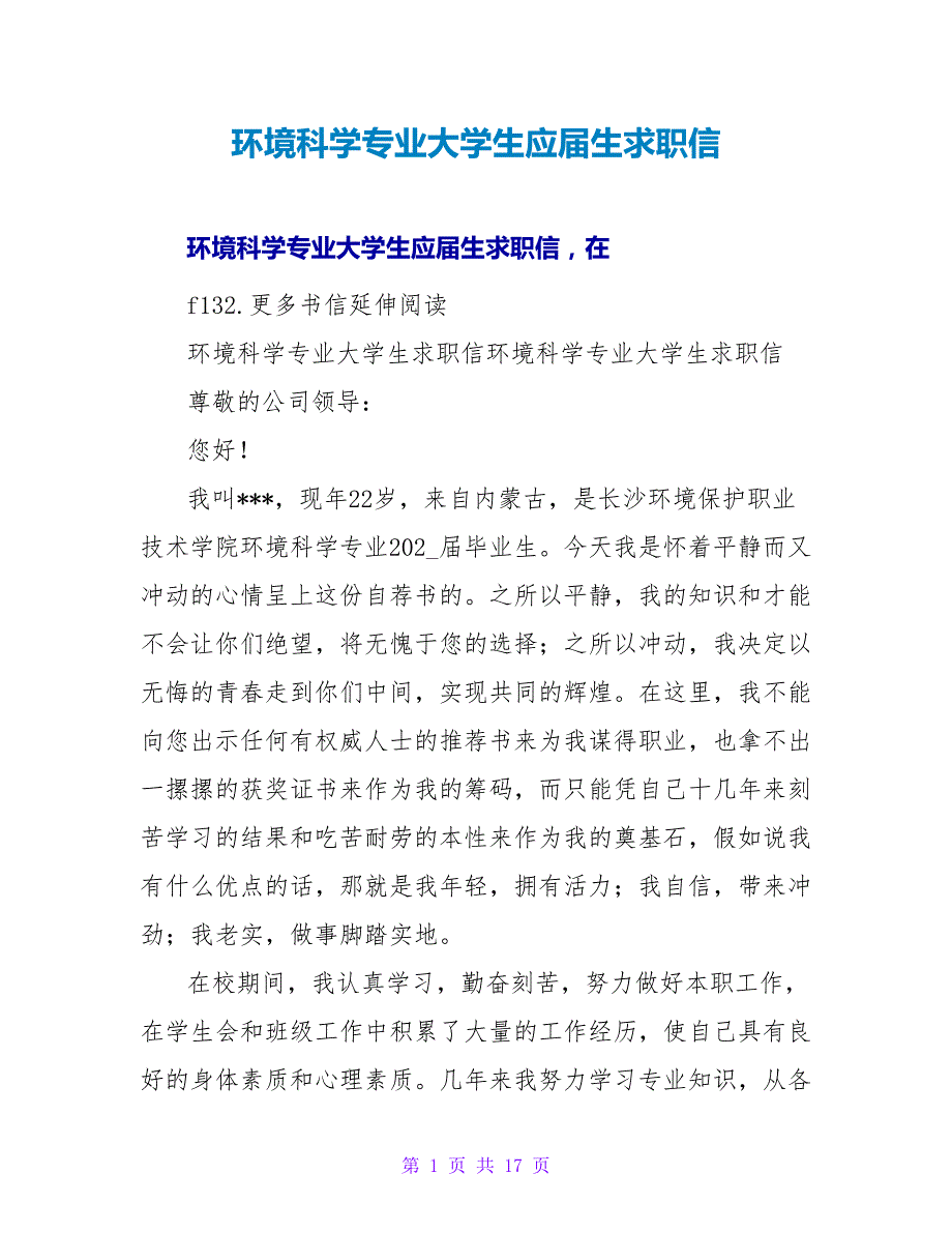 环境科学专业大学生应届生求职信.doc_第1页