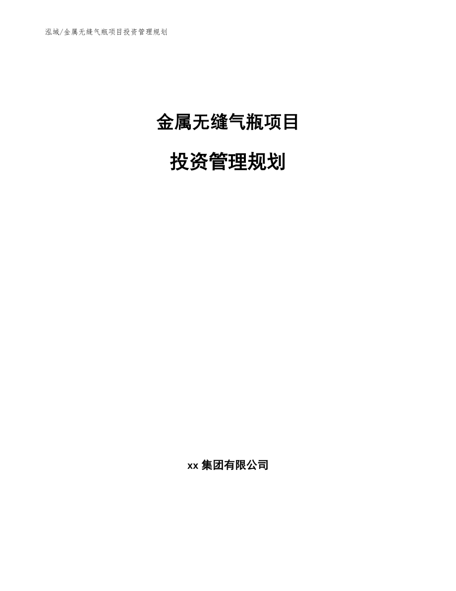 金属无缝气瓶项目投资管理规划_第1页