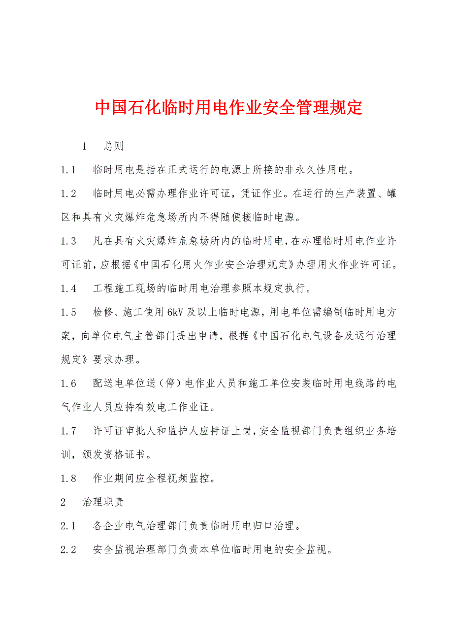 中国石化临时用电作业安全管理规定.docx_第1页