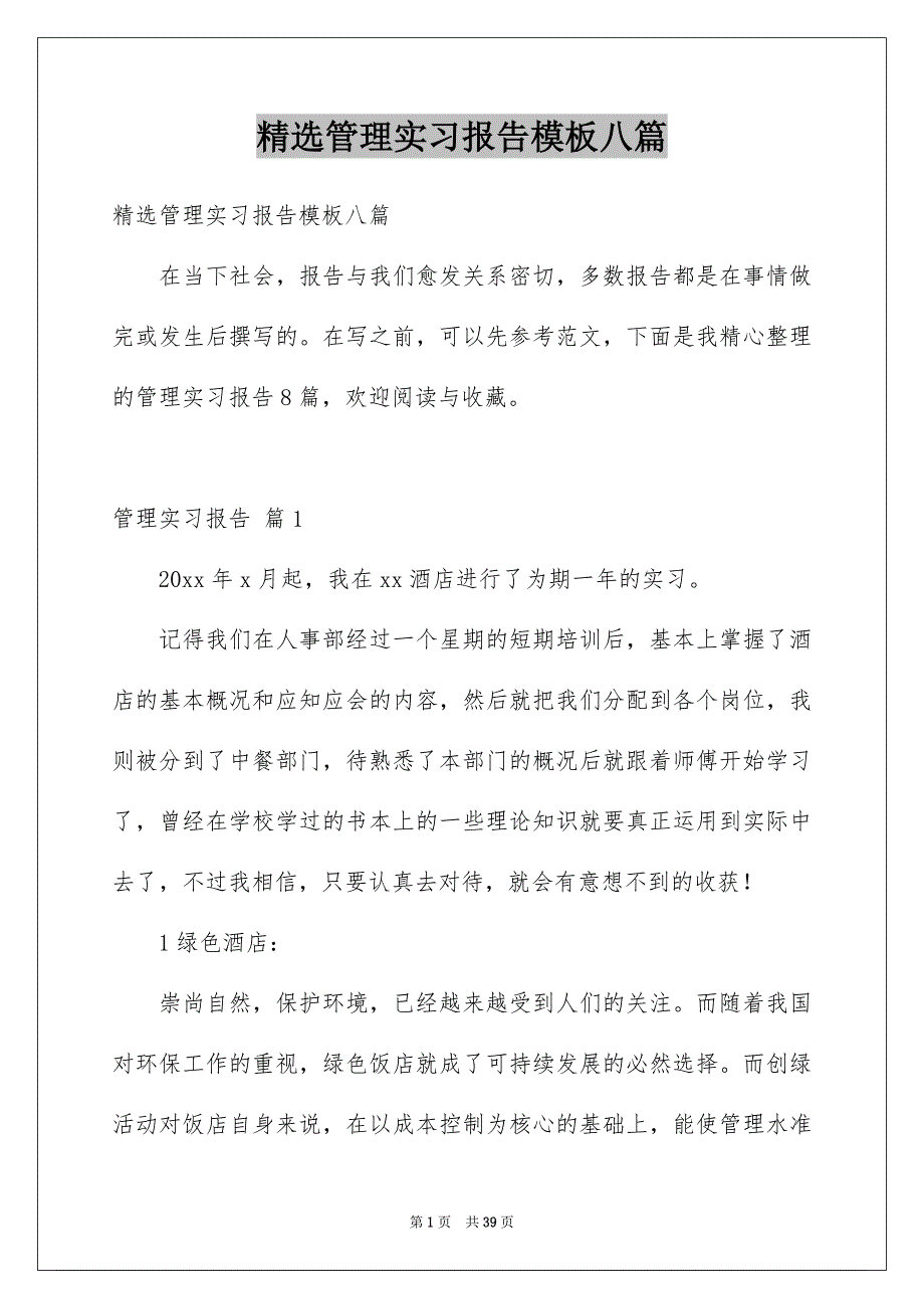 精选管理实习报告模板八篇_第1页