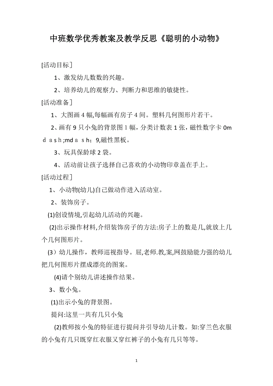 中班数学优秀教案及教学反思聪明的小动物_第1页