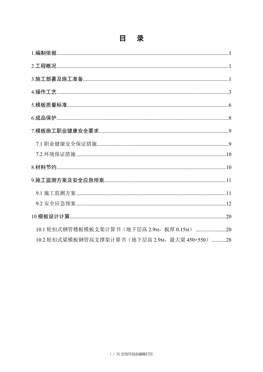 轮扣式支模架施工方案_第1页