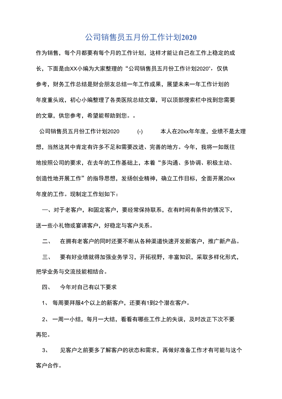 公司销售员五月份工作计划2020_第1页