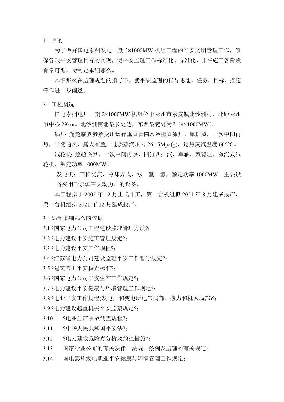 泰州电厂踩em监理细则c版_第3页