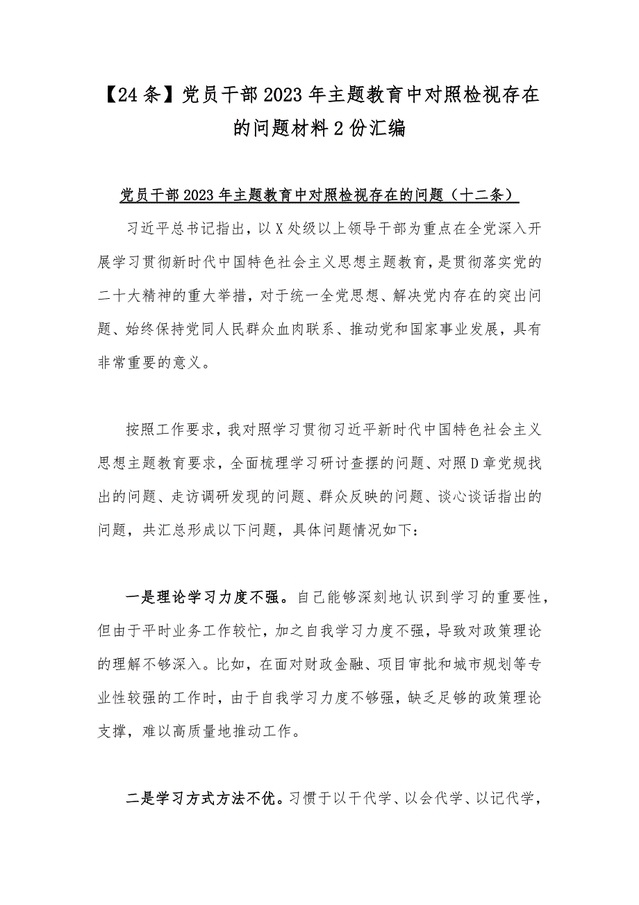 【24条】党员干部2023年主题教育中对照检视存在的问题材料2份汇编.docx_第1页