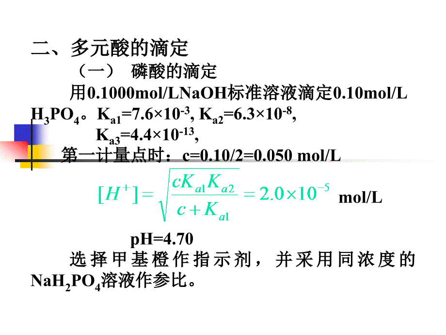 多元酸(碱)的滴定.ppt_第3页