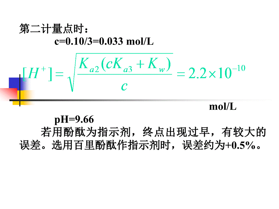 多元酸(碱)的滴定.ppt_第4页