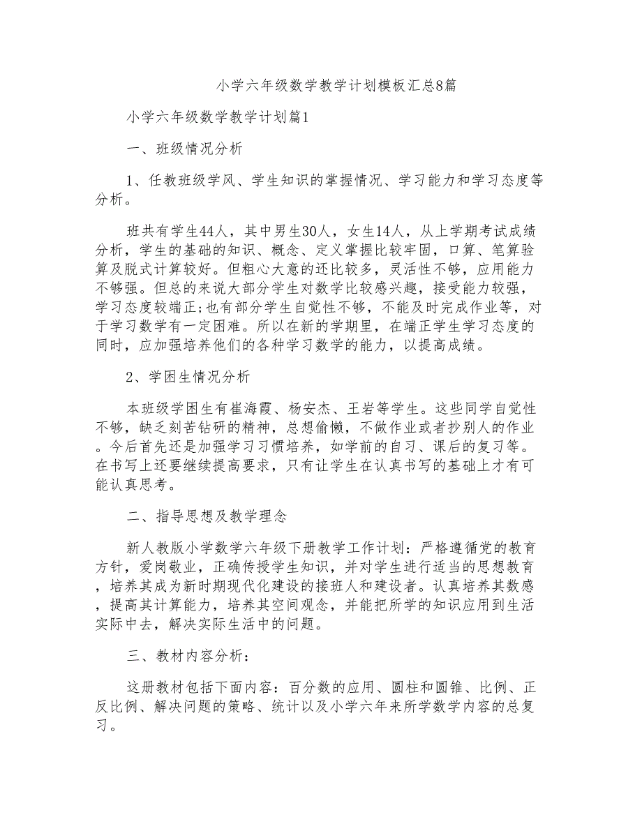 小学六年级数学教学计划模板汇总8篇_第1页