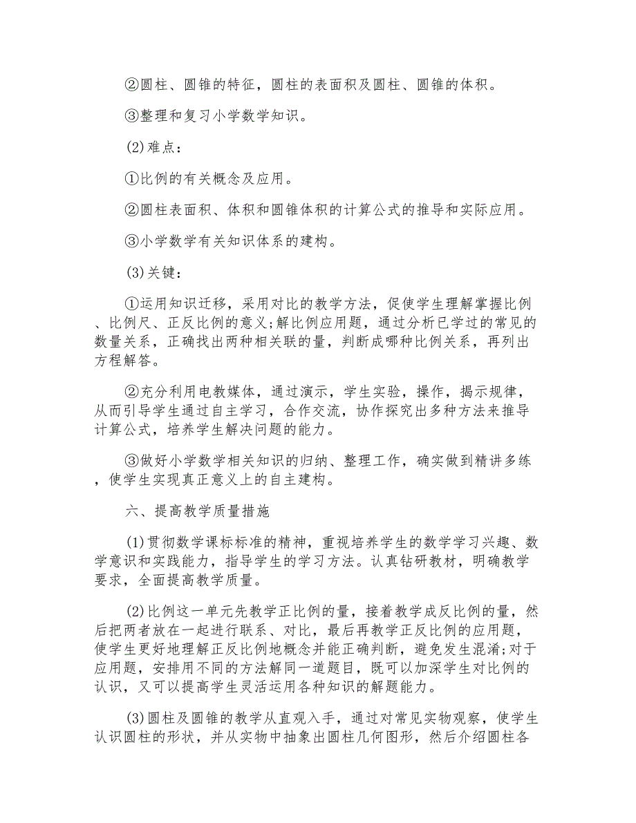 小学六年级数学教学计划模板汇总8篇_第3页