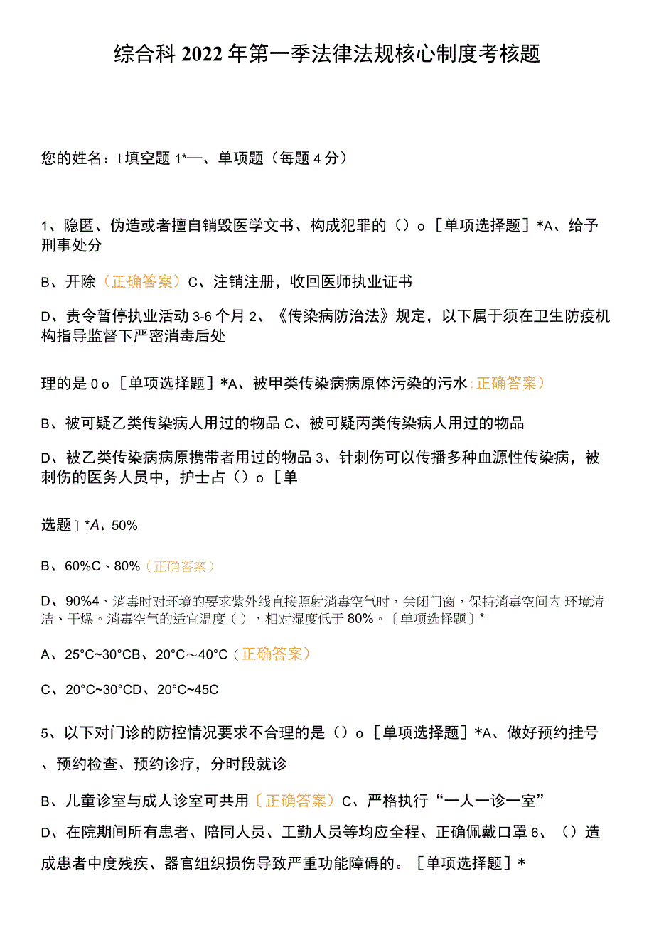 综合科2022年第一季法律法规核心制度考核题.docx_第1页