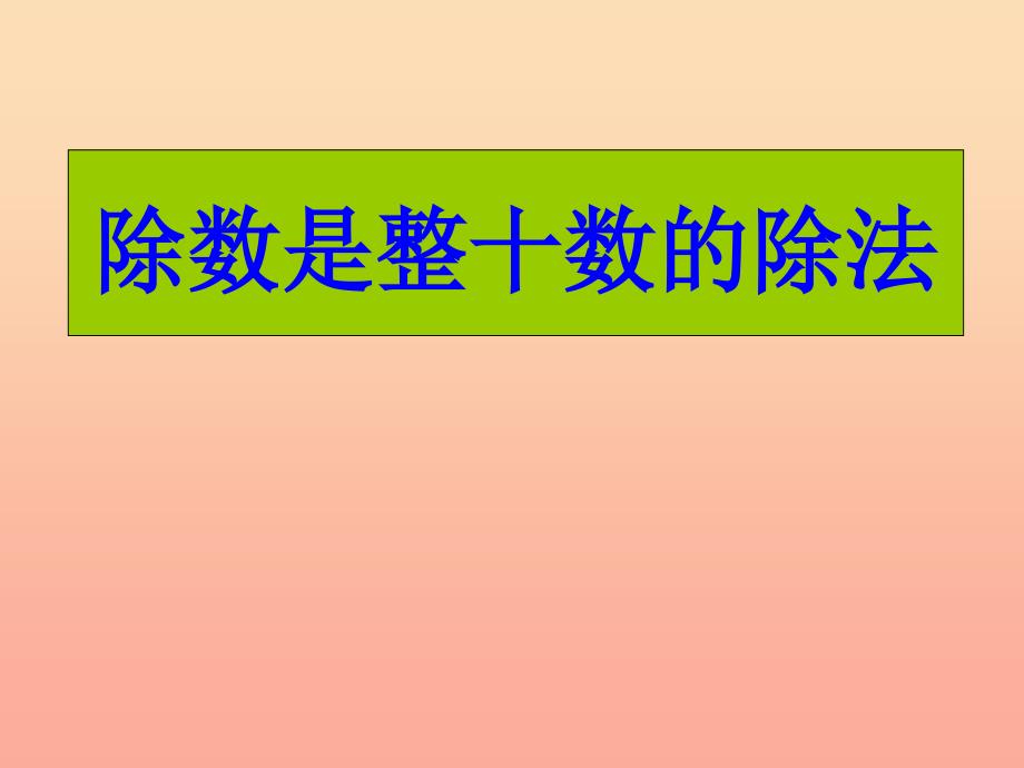 四年级数学上册第6单元除数是两位数的除法除数是整十数的笔算除法课件2新人教版　.ppt_第1页