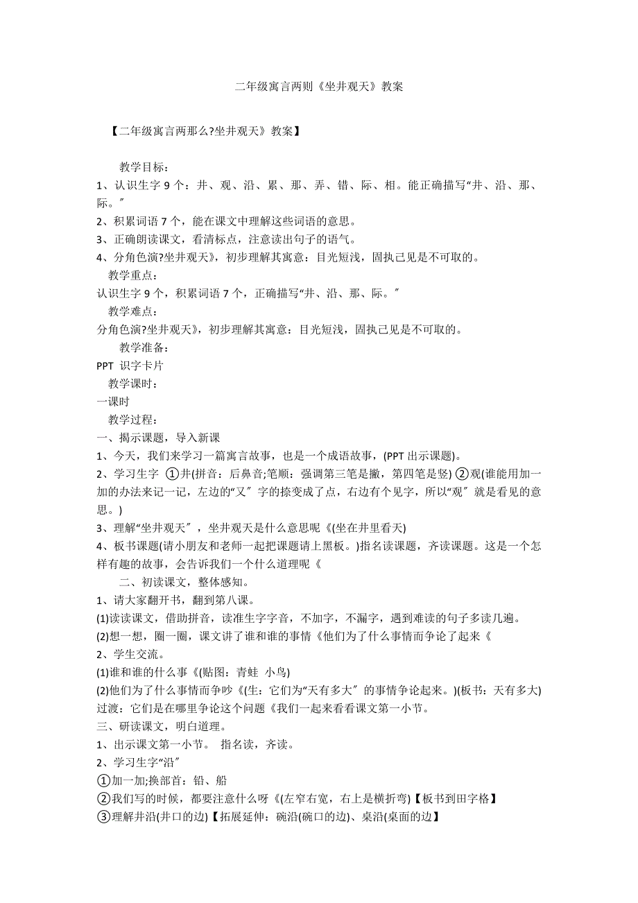 二年级寓言两则《坐井观天》教案_第1页