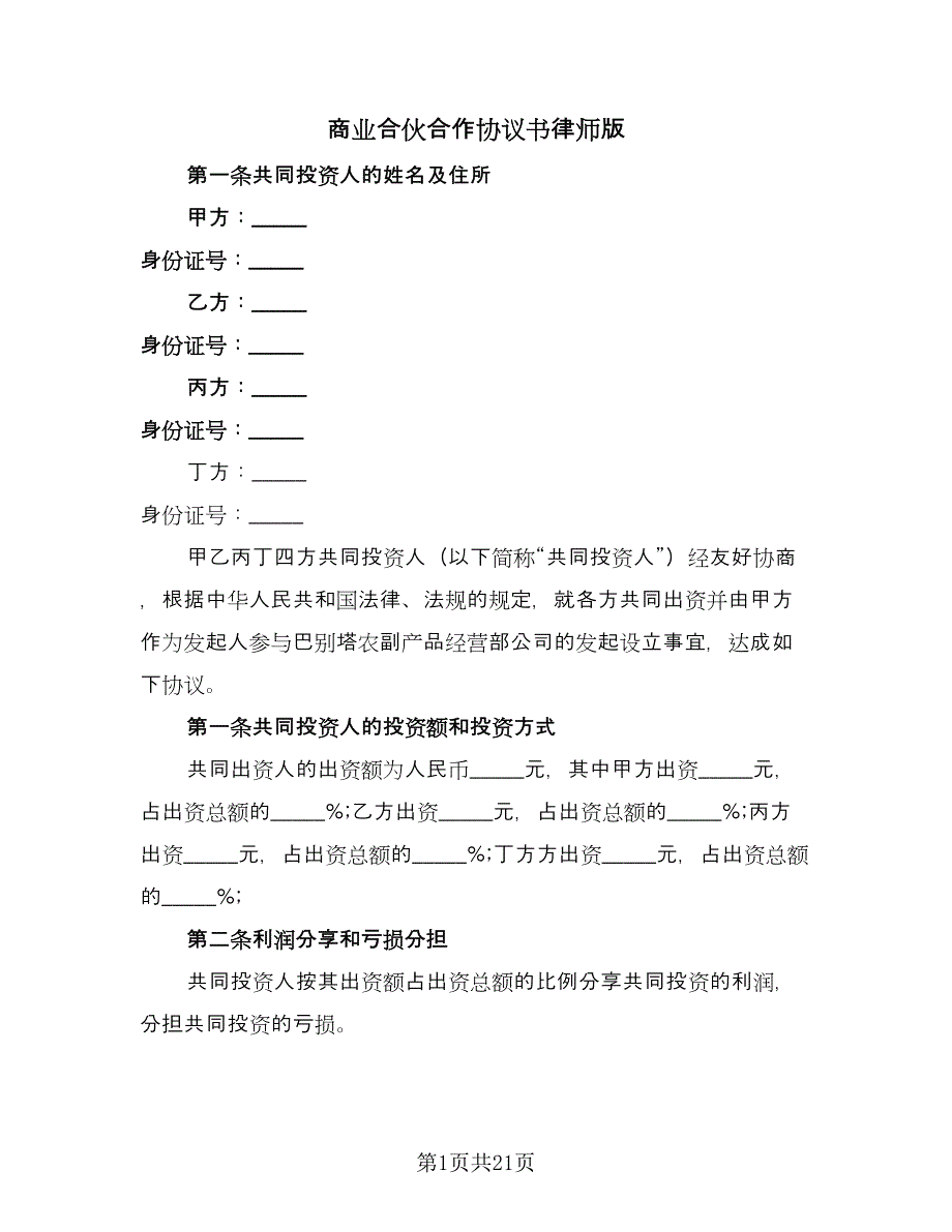 商业合伙合作协议书律师版（六篇）.doc_第1页