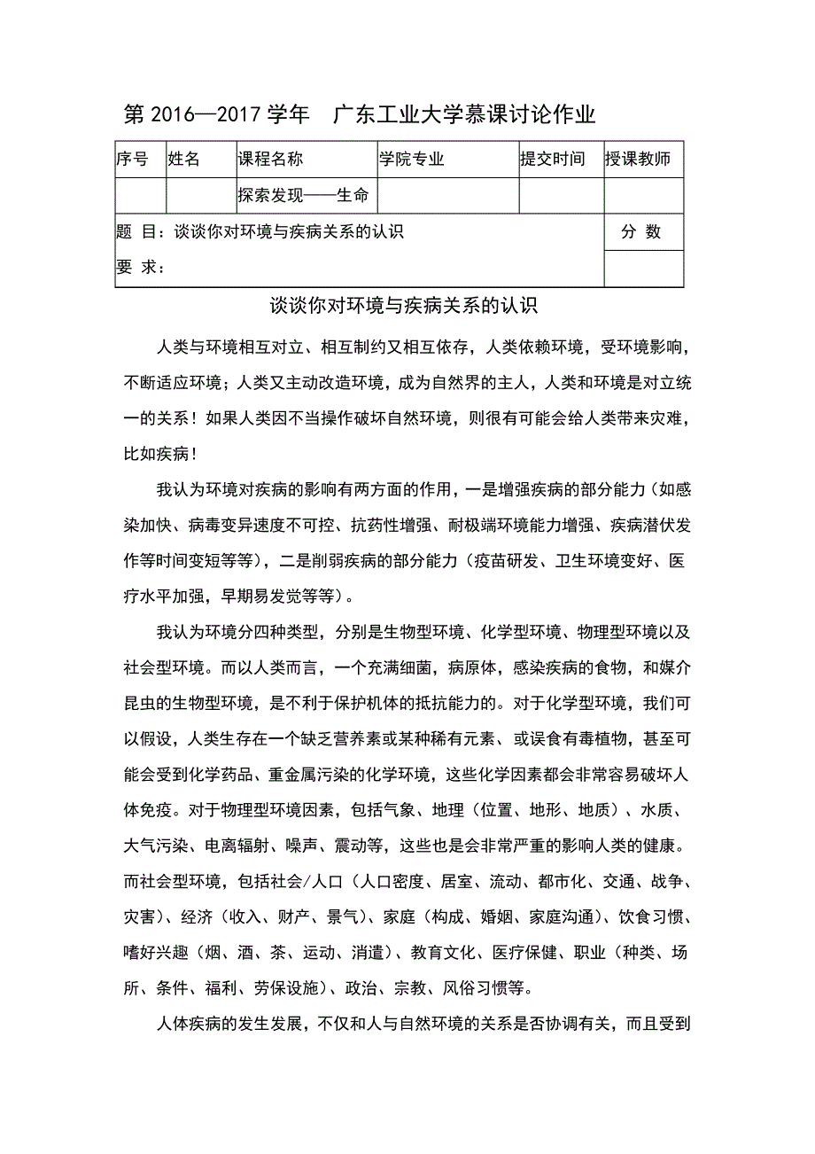 谈谈你对环境与疾病关系的认识_第1页