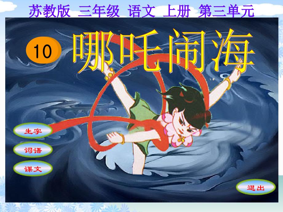 第一课时哪吒闹海_第1页