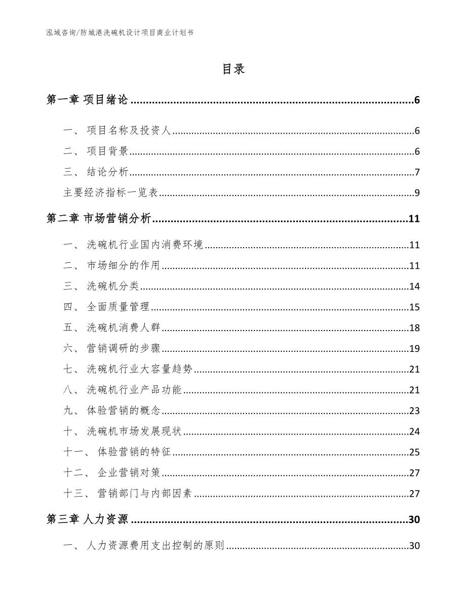 防城港洗碗机设计项目商业计划书_第2页