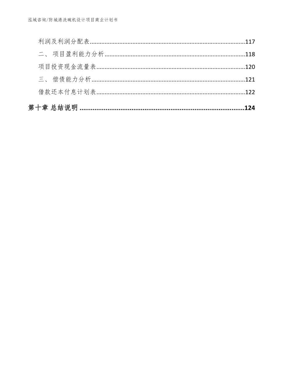 防城港洗碗机设计项目商业计划书_第5页