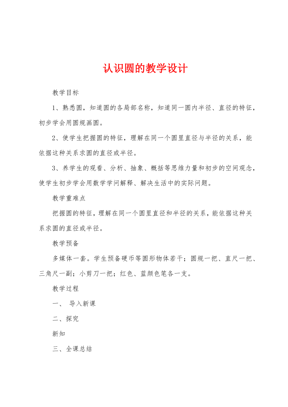 认识圆的教学设计.docx_第1页