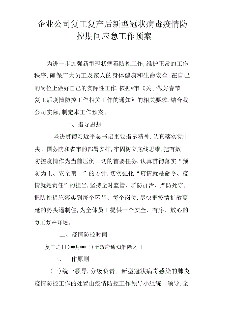 企业公司复工复产后新型冠状病毒疫情防控期间应急工作预案_第1页