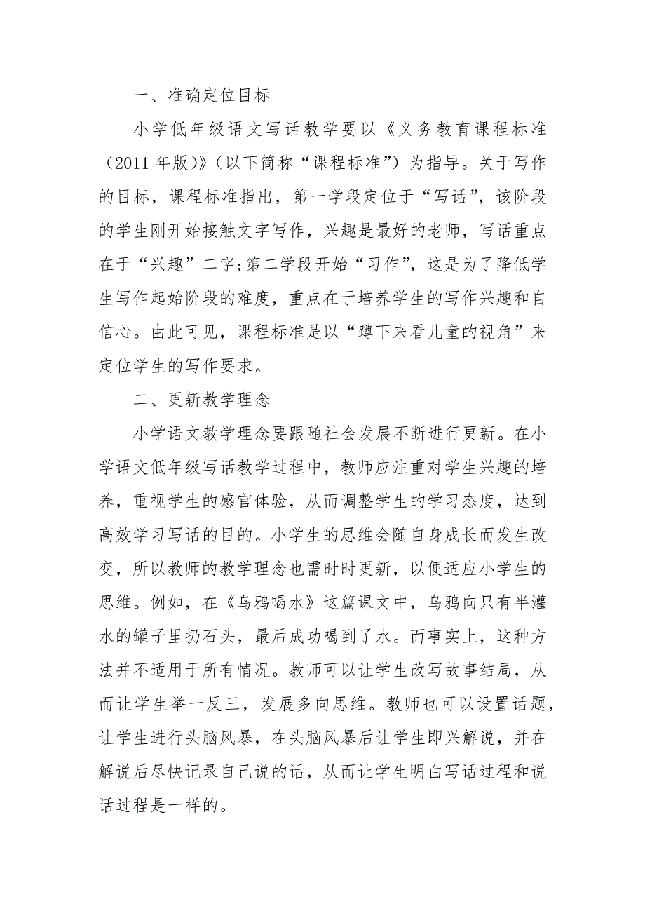 小学低年级语文写话教学的实践策略(1)优秀科研论文报告_第2页