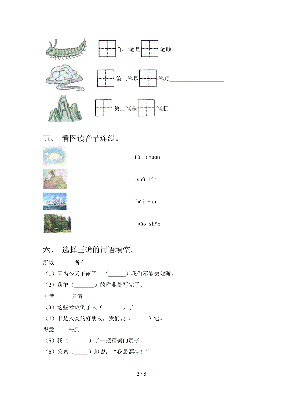 新部编版一年级语文上册期中测试卷及答案【下载】.doc_第2页