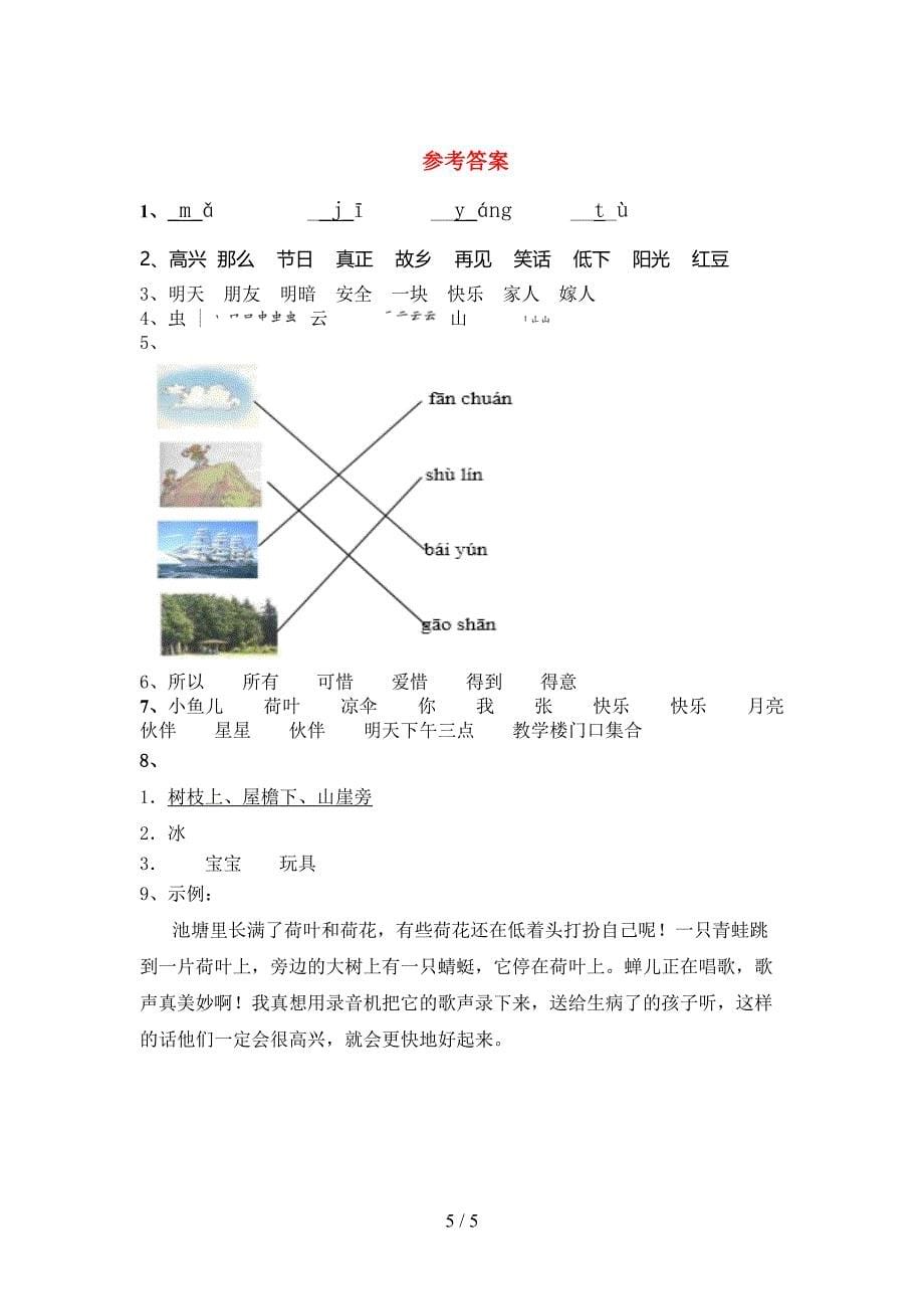 新部编版一年级语文上册期中测试卷及答案【下载】.doc_第5页