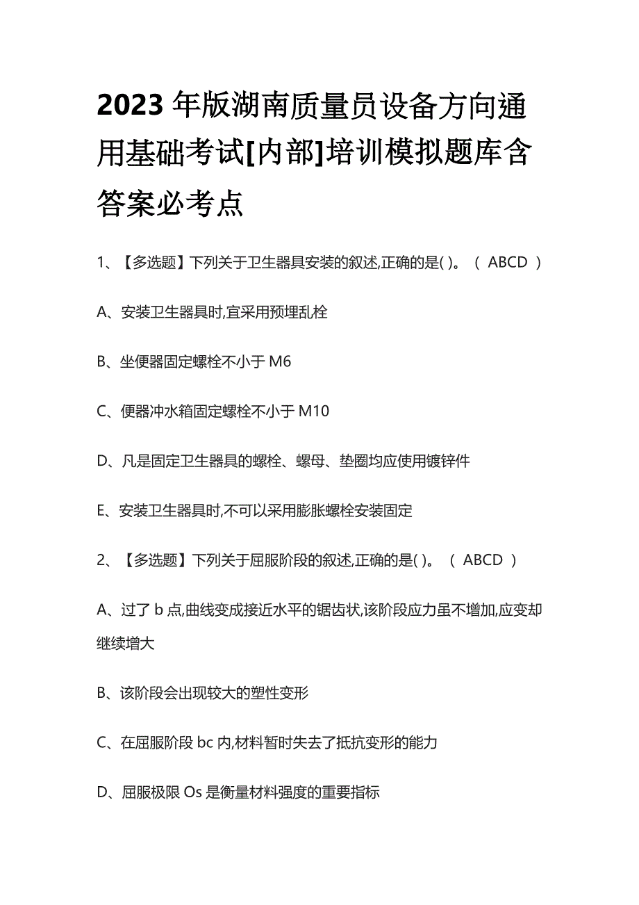 2023年版湖南质量员设备方向通用基础考试[内部]培训模拟题库含答案必考点.docx_第1页