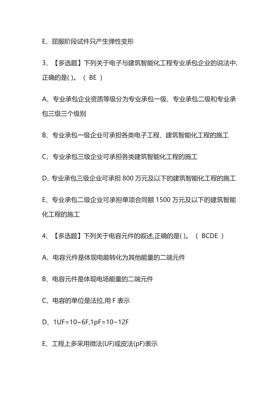 2023年版湖南质量员设备方向通用基础考试[内部]培训模拟题库含答案必考点.docx_第2页