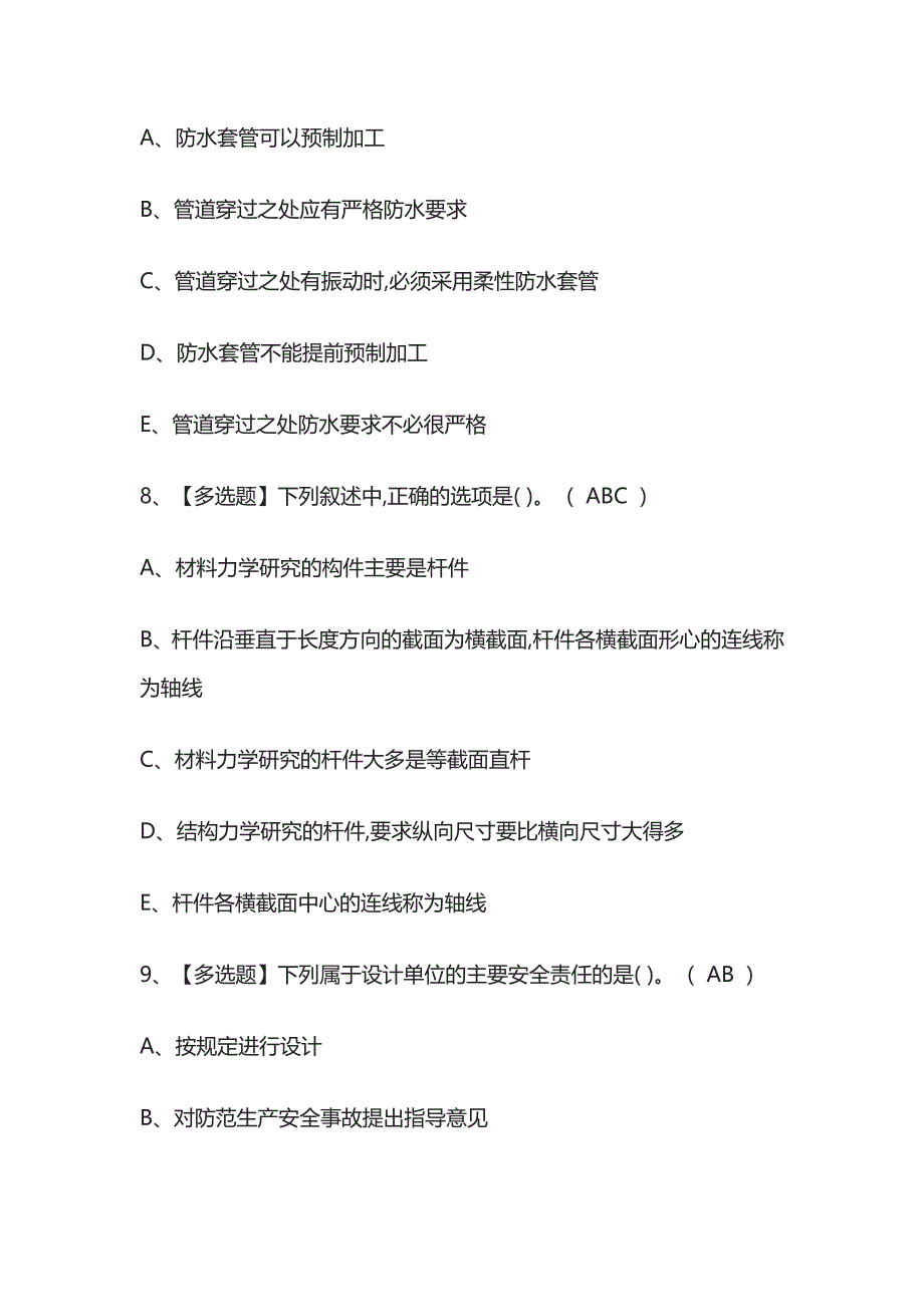 2023年版湖南质量员设备方向通用基础考试[内部]培训模拟题库含答案必考点.docx_第4页