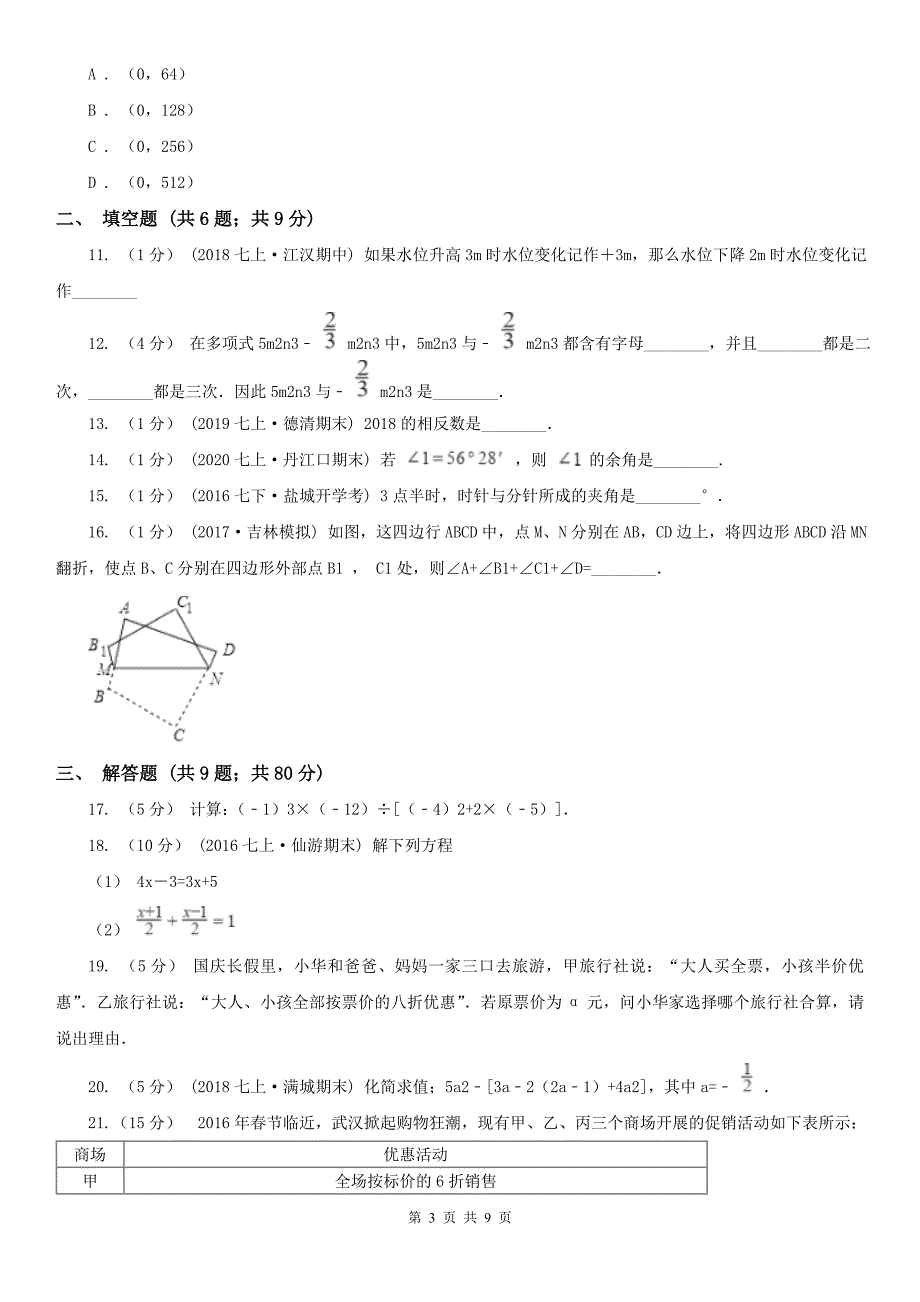 甘肃省金昌市2020版七年级上学期数学期末考试试卷A卷_第3页