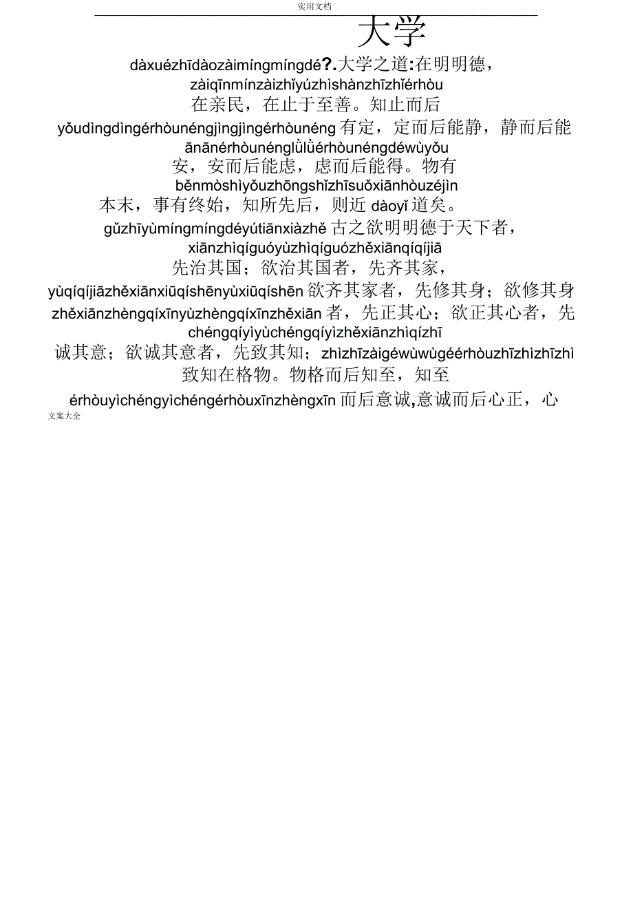 《大学》完整拼音版_第1页