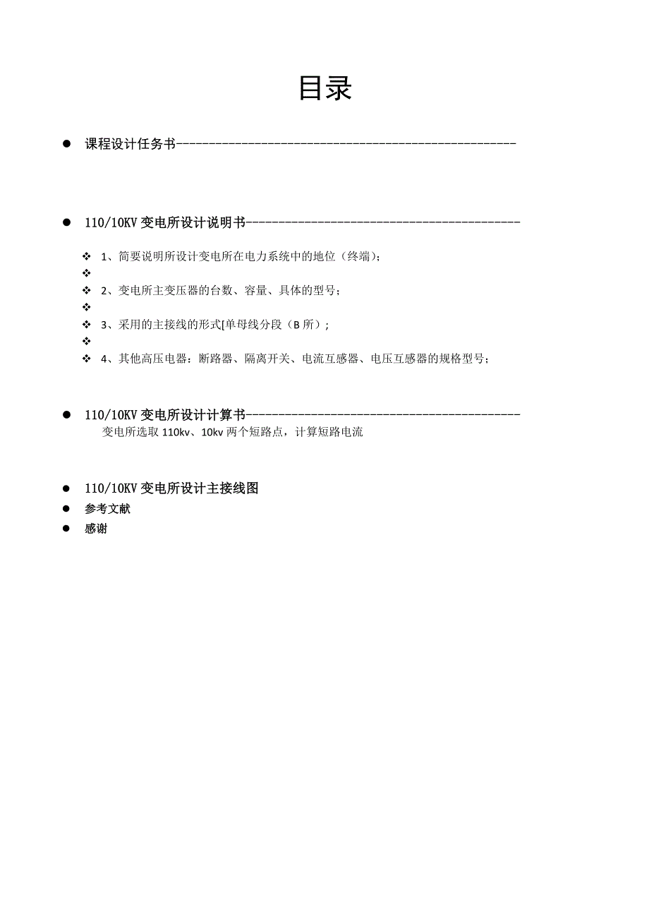 110KV10KV变电所电气部分设计_第2页