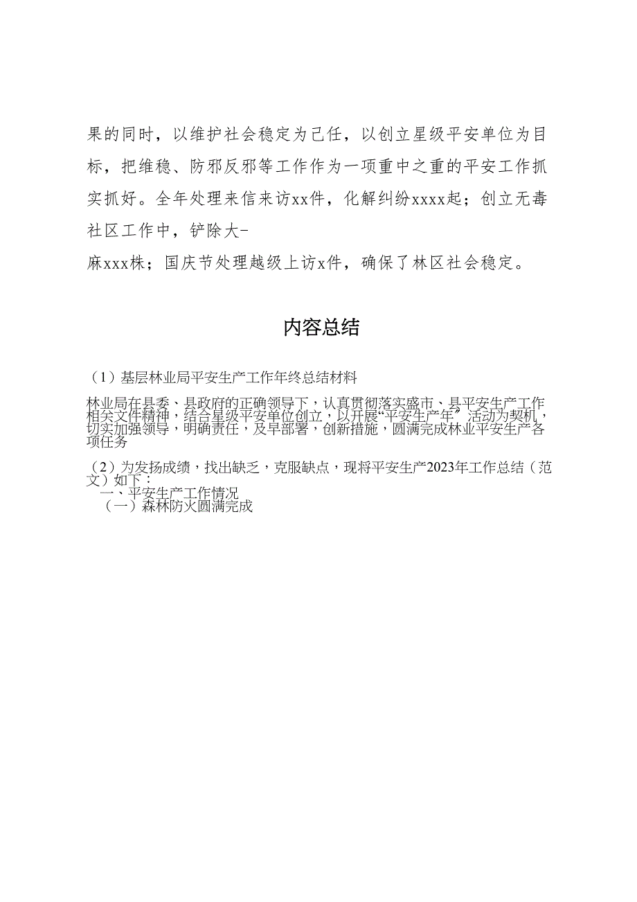 2023年基层林业局安全生产工作年终总结材料（范文）.doc_第3页