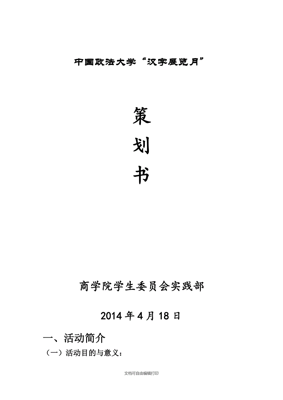 汉字展览月策划书_第1页