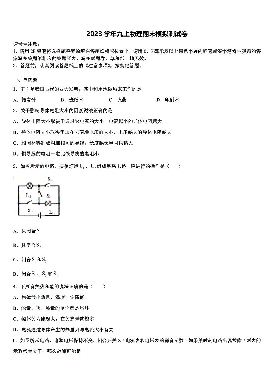 2023学年四川渠县联考物理九上期末达标检测模拟试题含解析.doc_第1页