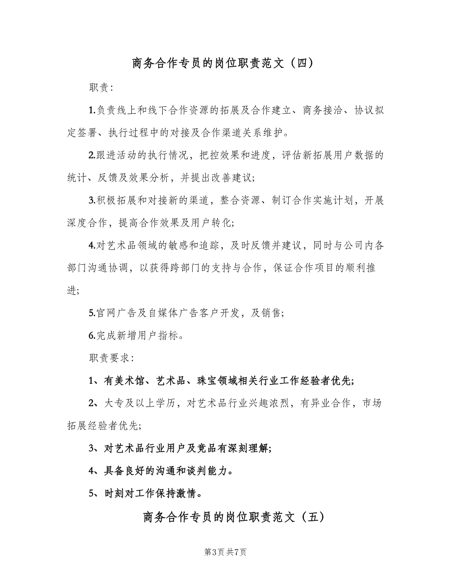 商务合作专员的岗位职责范文（9篇）_第3页