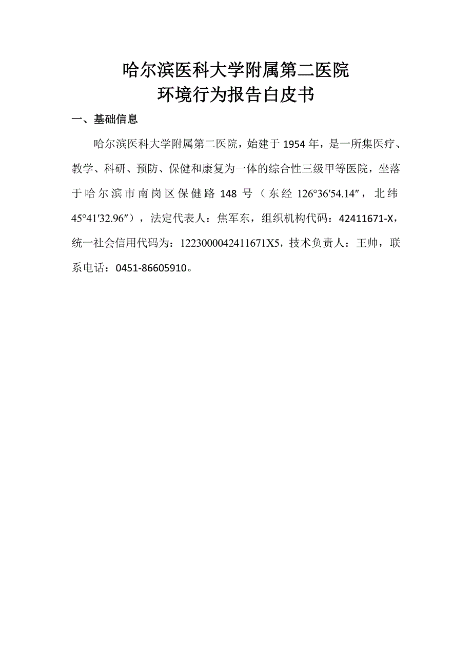 哈尔滨医科大学附属第二医院2021年第四季度环境行为白皮书.docx_第1页