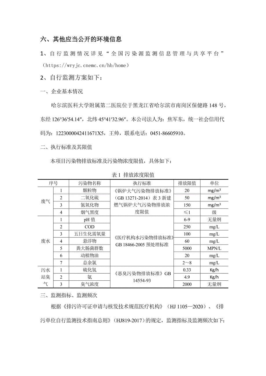 哈尔滨医科大学附属第二医院2021年第四季度环境行为白皮书.docx_第5页